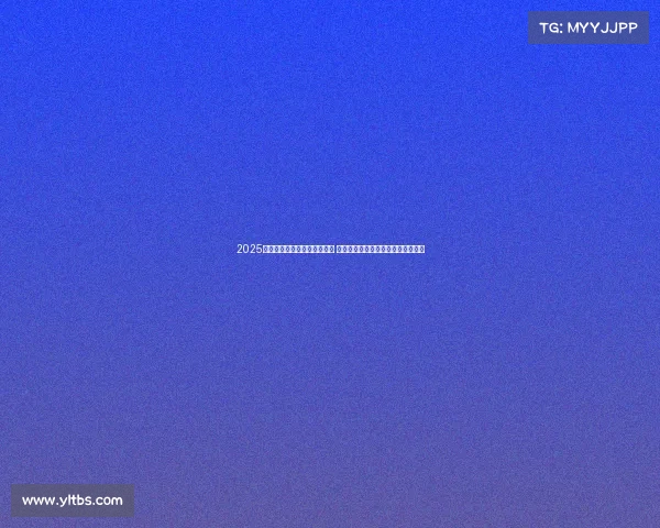 2025年夏季足球转会市场动态分析 各大俱乐部引援策略与潜力新星趋势